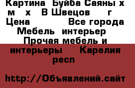 	 Картина “Буйба.Саяны“х.м 30х40 В.Швецов 2017г. › Цена ­ 6 000 - Все города Мебель, интерьер » Прочая мебель и интерьеры   . Карелия респ.